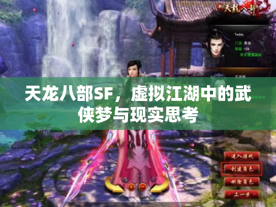 天龙八部SF，虚拟江湖中的武侠梦与现实思考