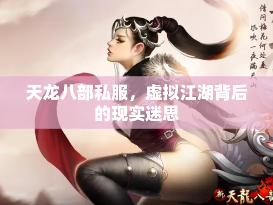 天龙八部私服，虚拟江湖背后的现实迷思