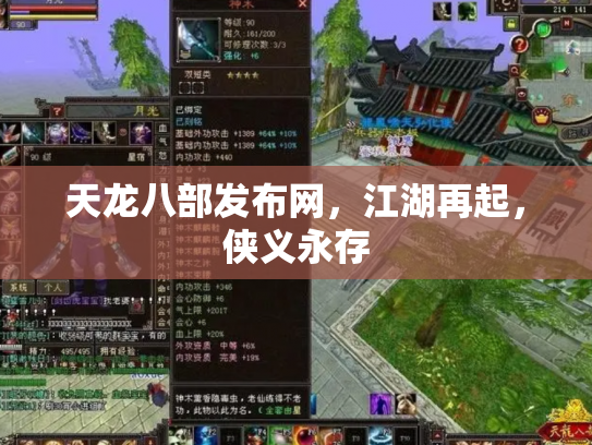 天龙八部发布网，江湖再起，侠义永存