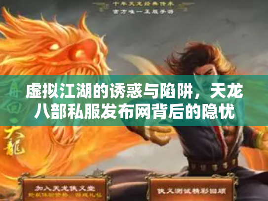 虚拟江湖的诱惑与陷阱，天龙八部私服发布网背后的隐忧