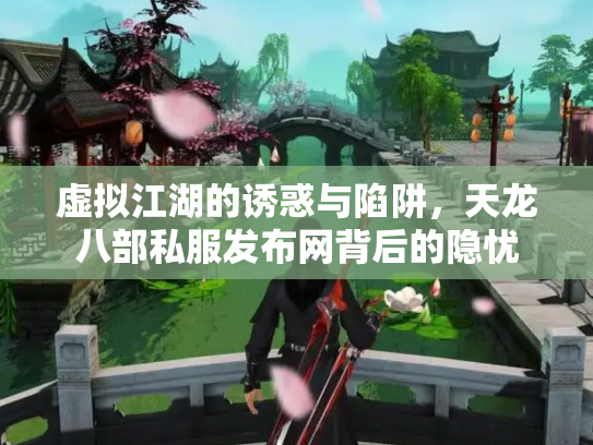 虚拟江湖的诱惑与陷阱，天龙八部私服发布网背后的隐忧