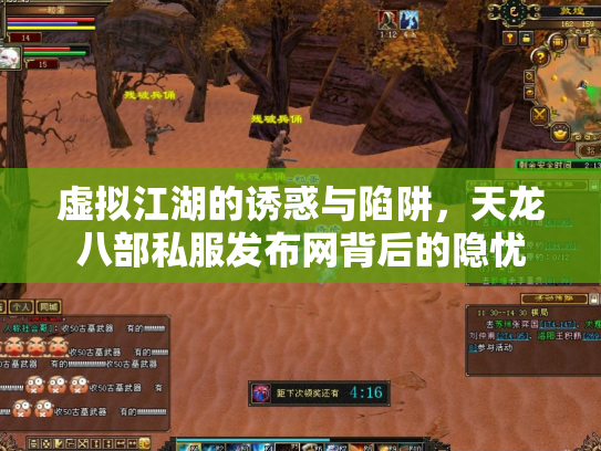 虚拟江湖的诱惑与陷阱，天龙八部私服发布网背后的隐忧