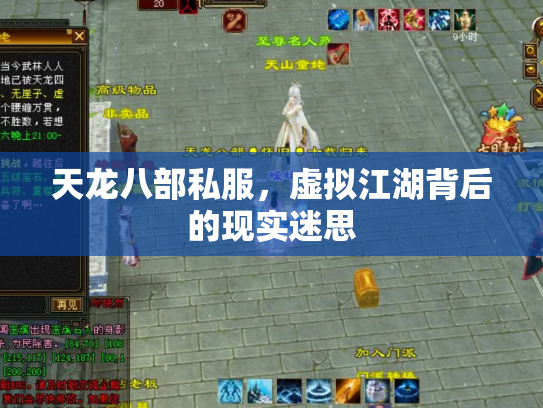天龙八部私服，虚拟江湖背后的现实迷思