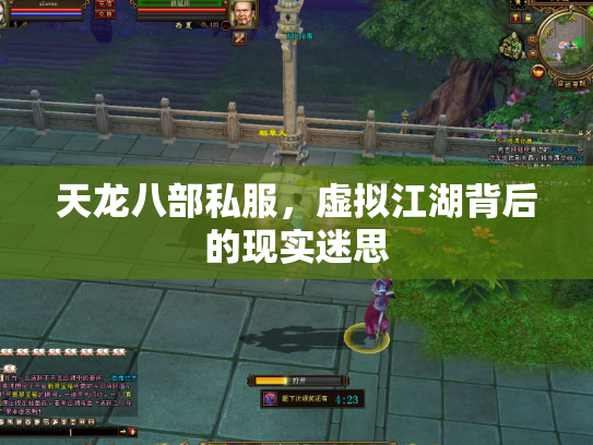 天龙八部私服，虚拟江湖背后的现实迷思