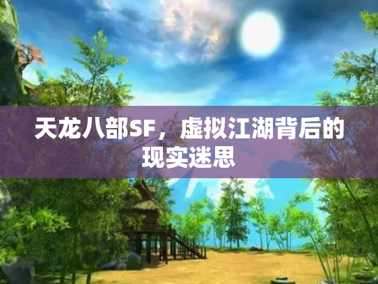 天龙八部SF，虚拟江湖背后的现实迷思