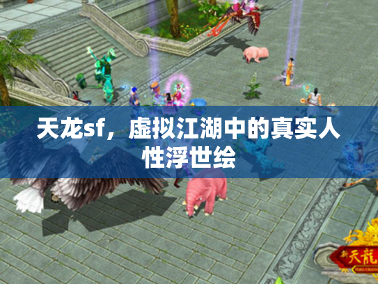 天龙sf，虚拟江湖中的真实人性浮世绘