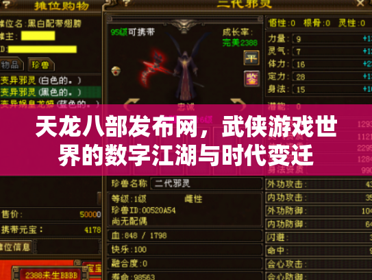 天龙八部发布网，武侠游戏世界的数字江湖与时代变迁