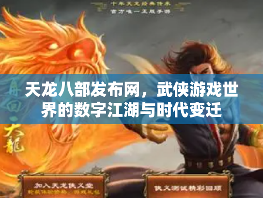 天龙八部发布网，武侠游戏世界的数字江湖与时代变迁