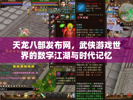 天龙八部发布网，武侠游戏世界的数字江湖与时代记忆