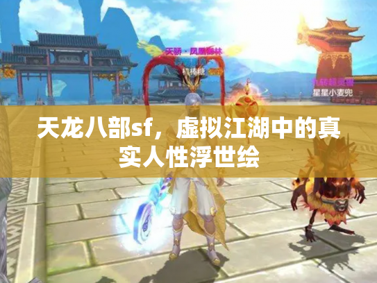 天龙八部sf，虚拟江湖中的真实人性浮世绘