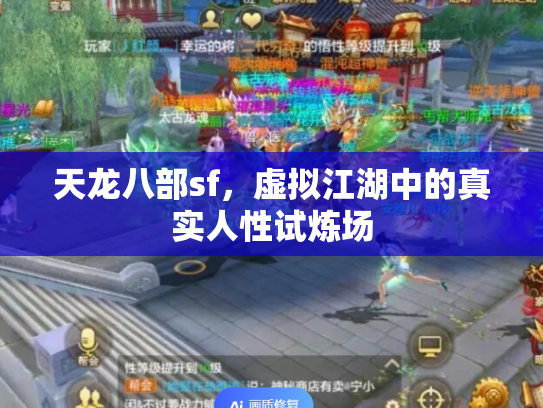 天龙八部sf，虚拟江湖中的真实人性试炼场