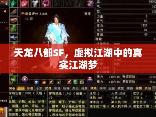 天龙八部SF，虚拟江湖中的真实江湖梦