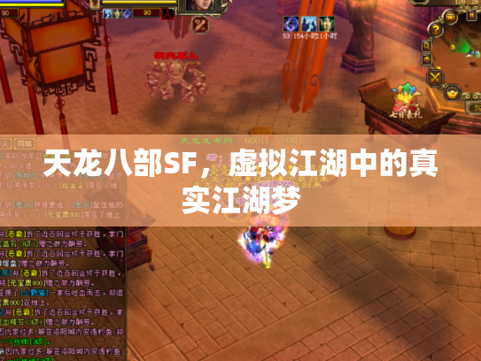 天龙八部SF，虚拟江湖中的真实江湖梦