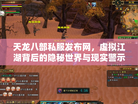 天龙八部私服发布网，虚拟江湖背后的隐秘世界与现实警示