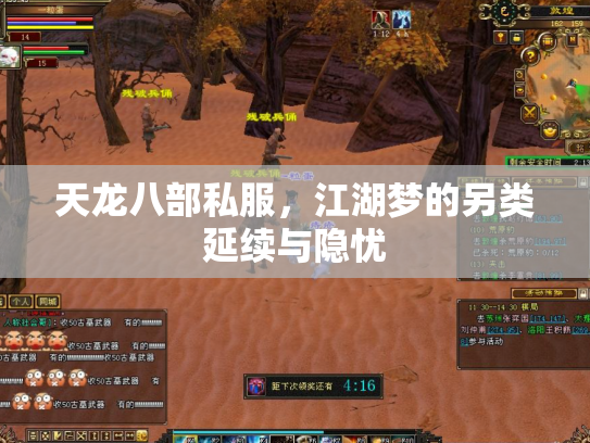天龙八部私服，江湖梦的另类延续与隐忧