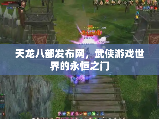 天龙八部发布网，武侠游戏世界的永恒之门