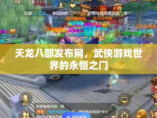天龙八部发布网，武侠游戏世界的永恒之门