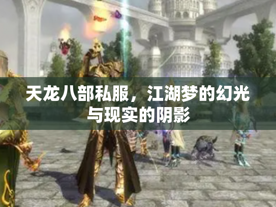 天龙八部私服，江湖梦的幻光与现实的阴影