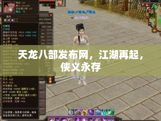 天龙八部发布网，江湖再起，侠义永存
