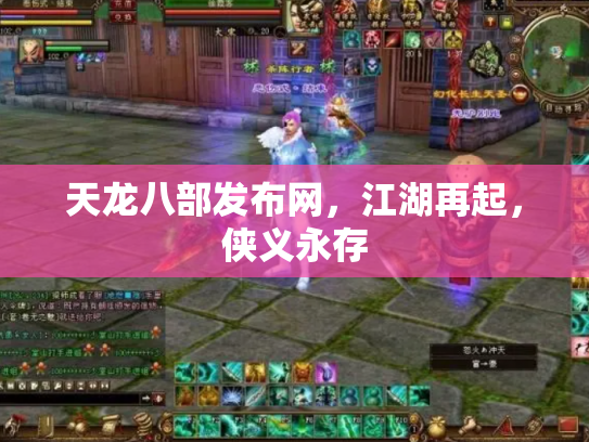 天龙八部发布网，江湖再起，侠义永存
