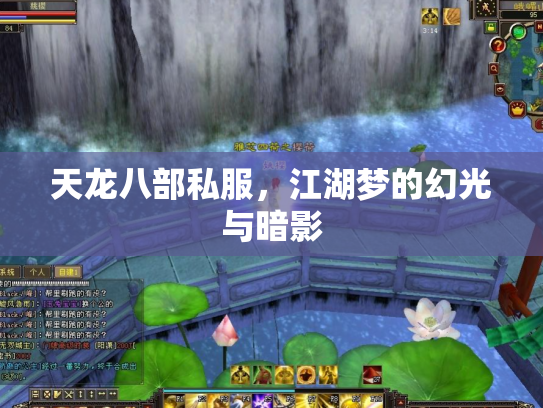 天龙八部私服，江湖梦的幻光与暗影