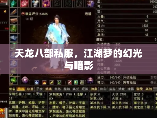 天龙八部私服，江湖梦的幻光与暗影