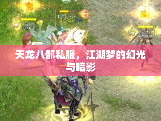 天龙八部私服，江湖梦的幻光与暗影