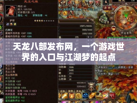 天龙八部发布网，一个游戏世界的入口与江湖梦的起点