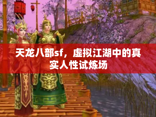 天龙八部sf，虚拟江湖中的真实人性试炼场