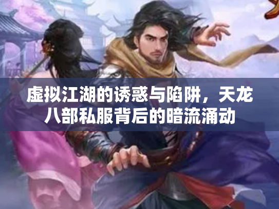 虚拟江湖的诱惑与陷阱，天龙八部私服背后的暗流涌动
