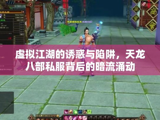 虚拟江湖的诱惑与陷阱，天龙八部私服背后的暗流涌动