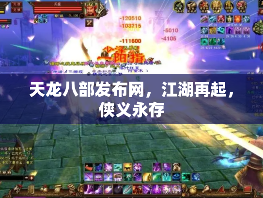 天龙八部发布网，江湖再起，侠义永存