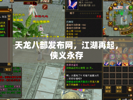 天龙八部发布网，江湖再起，侠义永存