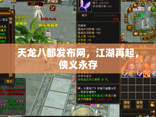 天龙八部发布网，江湖再起，侠义永存