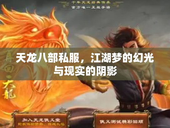 天龙八部私服，江湖梦的幻光与现实的阴影