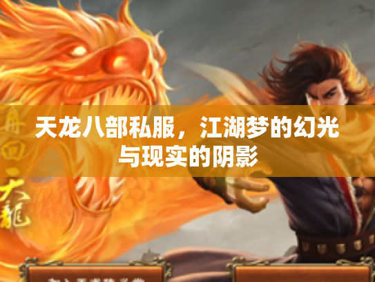 天龙八部私服，江湖梦的幻光与现实的阴影