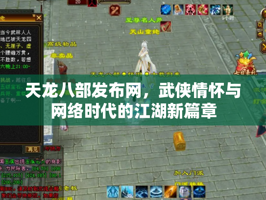 天龙八部发布网，武侠情怀与网络时代的江湖新篇章