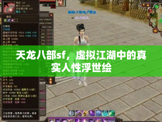 天龙八部sf，虚拟江湖中的真实人性浮世绘