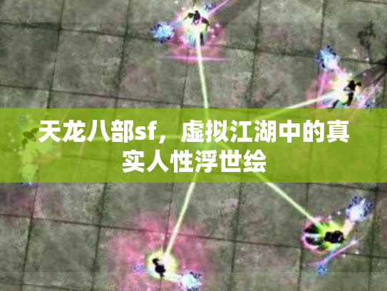 天龙八部sf，虚拟江湖中的真实人性浮世绘