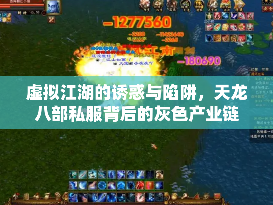 虚拟江湖的诱惑与陷阱，天龙八部私服背后的灰色产业链