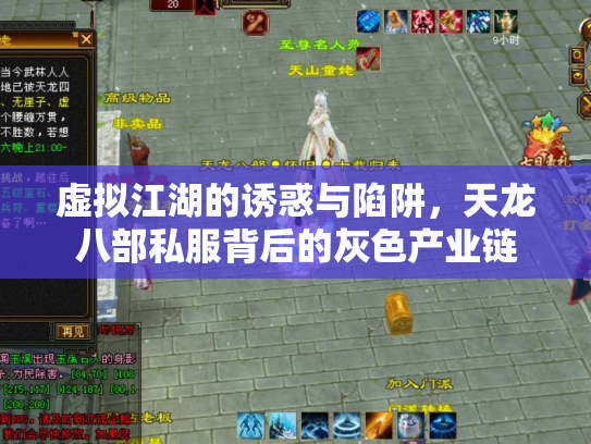 虚拟江湖的诱惑与陷阱，天龙八部私服背后的灰色产业链