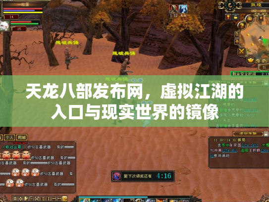 天龙八部发布网，虚拟江湖的入口与现实世界的镜像
