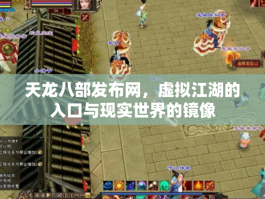 天龙八部发布网，虚拟江湖的入口与现实世界的镜像