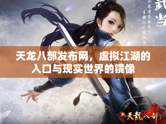 天龙八部发布网，虚拟江湖的入口与现实世界的镜像