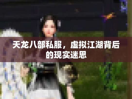 天龙八部私服，虚拟江湖背后的现实迷思
