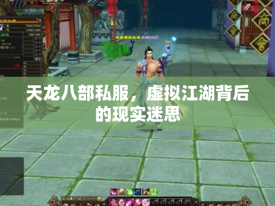 天龙八部私服，虚拟江湖背后的现实迷思