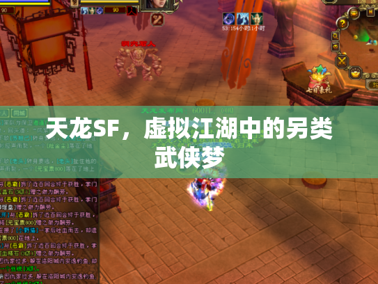 天龙SF，虚拟江湖中的另类武侠梦
