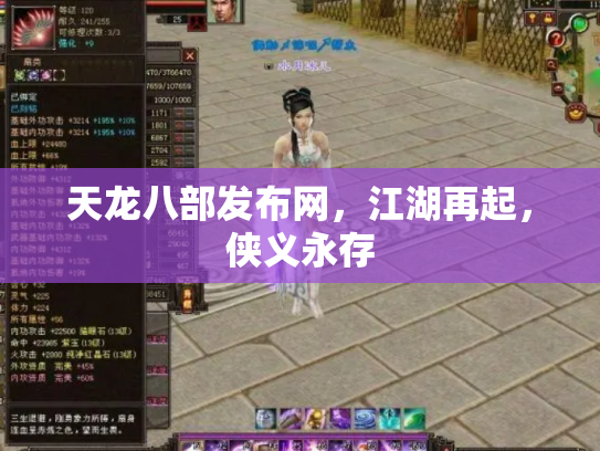 天龙八部发布网，江湖再起，侠义永存