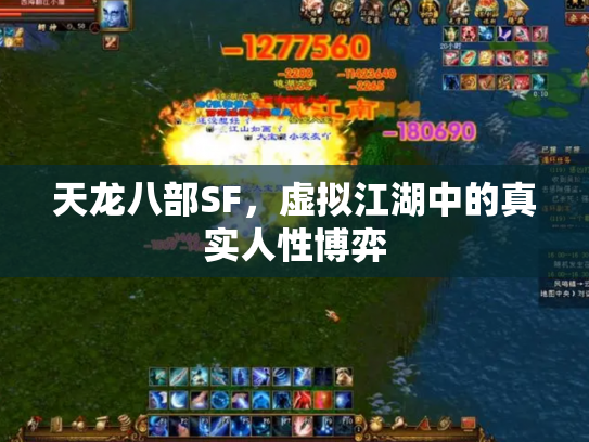 天龙八部SF，虚拟江湖中的真实人性博弈