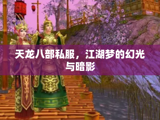 天龙八部私服，江湖梦的幻光与暗影